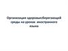 Организация здоровьесберегающей среды на уроках иностранного языка