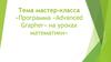 Программа «Advanced Grapher» на уроках математики