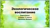 Экологическое воспитание