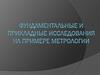 Фундаментальные и прикладные исследования в метрологии