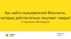 Как найти пользователей ВКонтакте, которые действительно покупают товары?