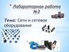 Сети и сетевое оборудование