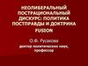 Неолиберальный пострациональный дискурс: политика постправды и доктрина fusion