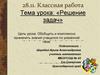 Решение задач