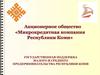 Акционерное общество «Микрокредитная компания Республики Коми»