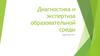 Диагностика и экспертиза образовательной среды