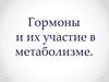 Гормоны и их участие в метаболизме