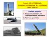 Реактивные, турбореактивные и ракетные двигатели. (Тема 6)
