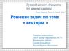 Решение задач по теме «векторы»