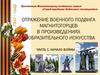 Отражение военного подвига магнитогорцев в произведениях изобразительного искусства