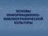 Библиография: термины и определения