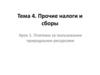 Платежи за пользование природными ресурсами. Тема 4