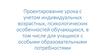 Проектирование урока с учетом индивидуальных возрастных, психологических особенностей обучающихся