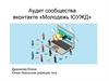 Аудит сообщества вконтакте «Молодежь ЮУЖД»