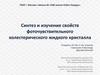 Синтез и изучение свойств фоточувствительного холестерического жидкого кристалла