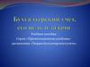 Бухгалтерский учет. его цели и задачи