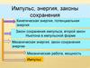 Импульс, энергия, законы сохранения.  Решение задач