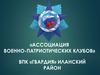 «Ассоциация военно-патриотических клубов». ВПК «Гвардия» Иланский район