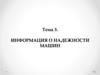 Информация о надежности машин