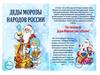 Деды Морозы России
