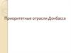 Приоритетные отрасли Донбасса