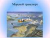 Морской транспорт. Преимущества морского транспорта