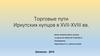 Торговые пути Иркутских купцов в XVII-XVIII вв. 6 класс