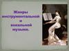 Жанры инструментальной и вокальной музыки