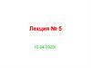 Статически неопределимые системы. Лекция №5