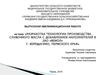 Разработка технологии производства сливочного масла с добавлением наполнителей в ЗАО «Вемол»