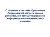 О создании в Ленинградской области единой региональной автоматизированной информационной системы учета учащихся