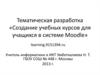 Тематическая  разработка «Создание учебных курсов для учащихся в системе Moodle»