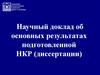 Научный доклад об основных результатах подготовленной НКР (диссертации)