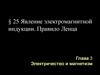 Явление электромагнитной индукции. Правило Ленца