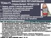 Финансовое регилирование социальных процессов