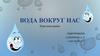 Вода вокруг нас. Игра-викторина