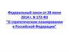 Федеральный закон от 28 июня 2014 г. N 172-ФЗ "О стратегическом планировании в Российской Федерации"