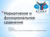 Нормативное и функциональное сравнение