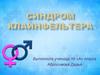 Синдром Клайнфельтера