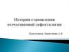 История становления отечественной дефектологии