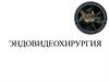 Эндовидеохирургия