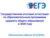 Государственная итоговая аттестация. Родительское собрание
