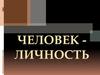 Человек-личность