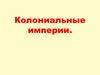 Колониальные империи