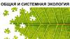 Общая и системная экология. Лекция 1