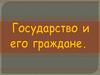 Государство и его граждане