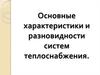 Основные характеристики и разновидности систем теплоснабжения