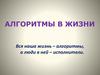 Алгоритмы в жизни