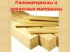 Пиломатериалы и древесные материалы