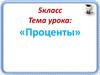 Проценты 5 класс